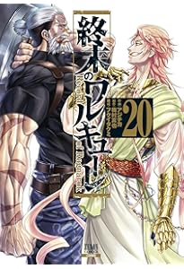 終末のワルキューレ (18) (ゼノンコミックス) | アジチカ, 梅村真也