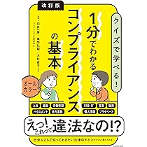 改訂版 コンプライアンスのすべて ～取り組むことが求められる