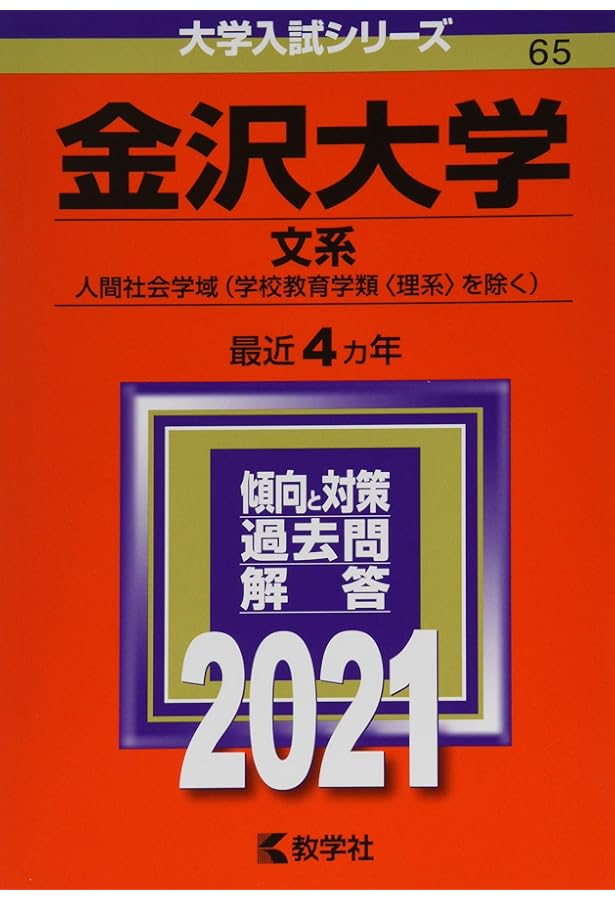 金沢大学（文系） (2025年版大学赤本シリーズ) | 教学社編集部 |本
