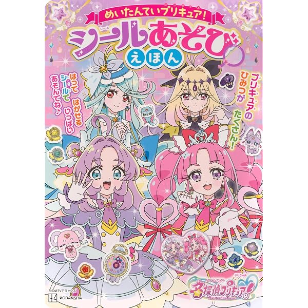 名探偵プリキュア! へんしんシールえほん | 講談社, 東映