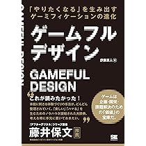 ゲームフルデザイン 「やりたくなる」を生み出すゲーミフィ