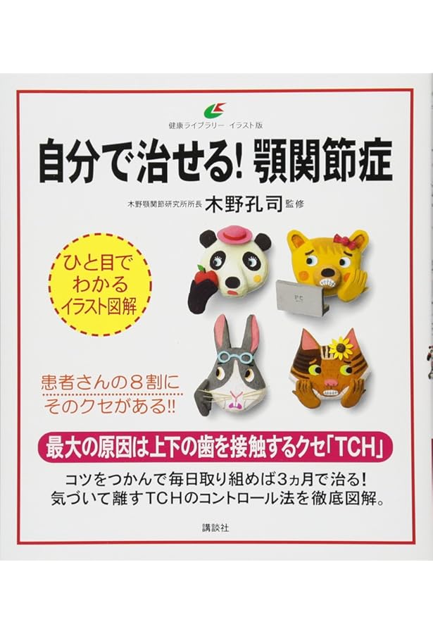 新版 顎関節症はこうして治す すぐできる診断法と治療の実際 新版 顎関節症はこうして治す すぐできる診断法と治療の実際 | 田口 望