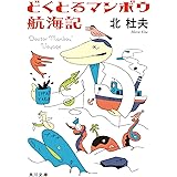 どくとるマンボウ航海記 (角川文庫)