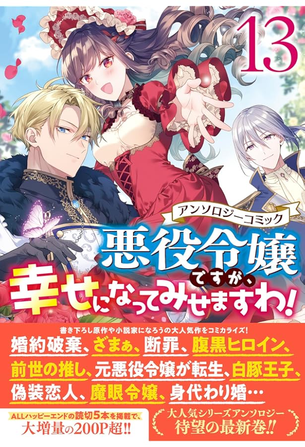悪役令嬢ですが、幸せになってみせますわ！11、12、14、15巻 悪役令嬢ですが、幸せになってみせますわ！ アンソロジーコミック 15巻