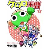 ケロロ軍曹 (6) (角川コミックス・エース)