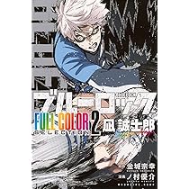 ブルーロック FULL COLOR SELECTION(2) 凪 誠士郎 (KCデラックス