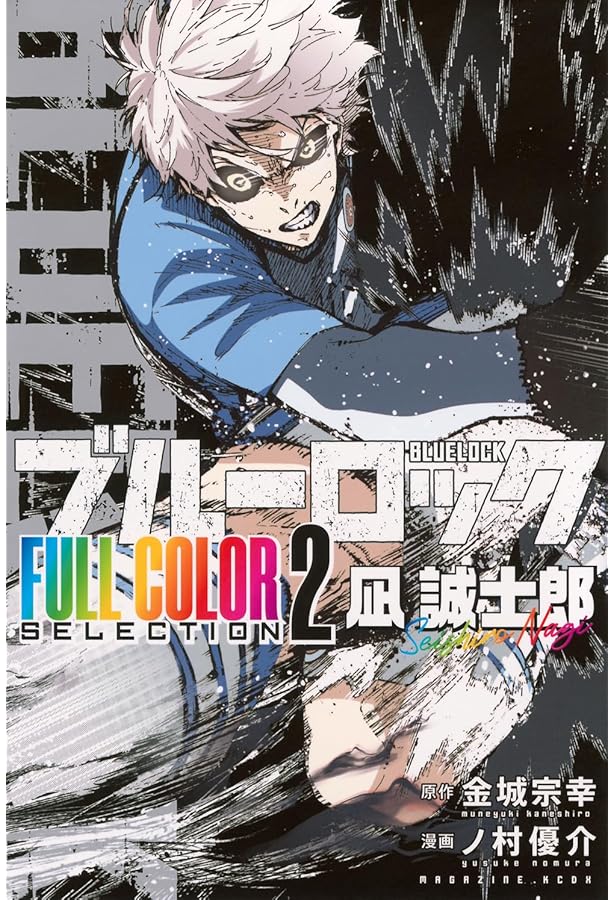 ブルーロック FULL COLOR SELECTION(1) 潔 世一 (KCデラックス) | 金城