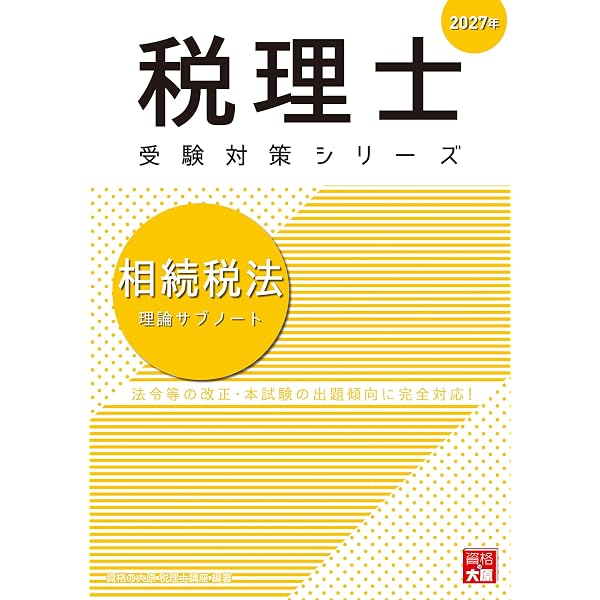 税理士 相続税法 理論サブノート 2026年 (税理士受験対策シリーズ