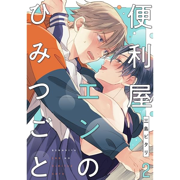 便利屋エンのひみつごと 三島ピタリ 直筆サイン本 新品未読品 便利屋