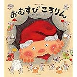 おむすびころりん (日本昔ばなし絵本4)