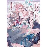 花嫁に捧ぐ愛と名誉 砂楼の花嫁5 (キャラ文庫)