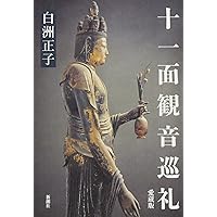 十一面観音巡礼 (講談社文芸文庫―現代日本のエッセイ) | 白洲