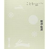 ことりっぷ 新潟・佐渡 (旅行ガイド)