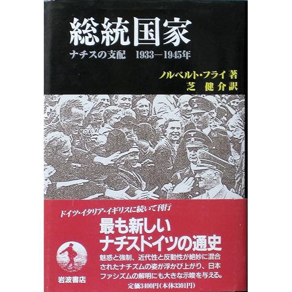 ドイツ第三帝国 (中公文庫 ク 5-1) | ヘルマン グラーザー, Glaser