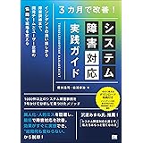 3カ月で改善！システム障害対応 実践ガイド インシデントの洗い出しから障害訓練まで、開発チームとユーザー企業の「協同」で現場を変える