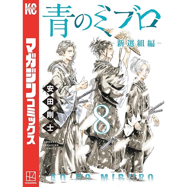 Amazon.co.jp: 青のミブロー新選組編ー（7） (週刊少年マガジン