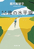 14歳の水平線 (双葉文庫)
