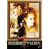 宮廷画家ゴヤは見た [DVD]
