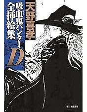 Amazon.co.jp: バンパイアハンターD Blu-ray special collection