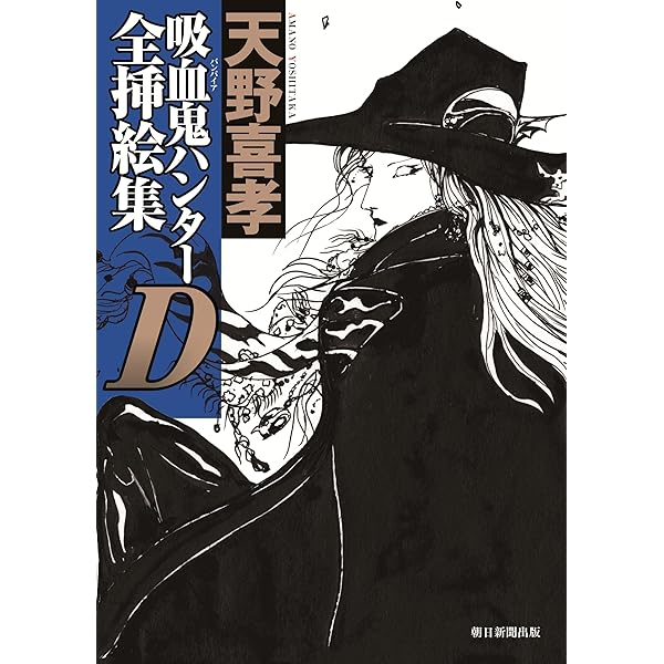 Amazon.co.jp: 吸血鬼ハンターDかんおけ: 天野喜孝画集 : 天野 喜孝