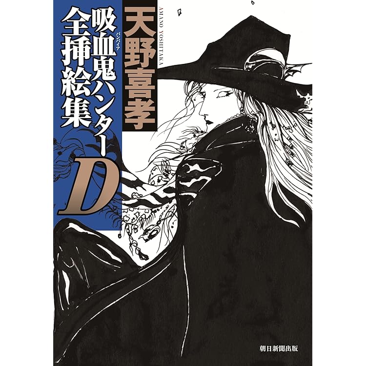 Amazon.co.jp: 吸血鬼ハンター(44) D－紅い夏の道行き (朝日文庫
