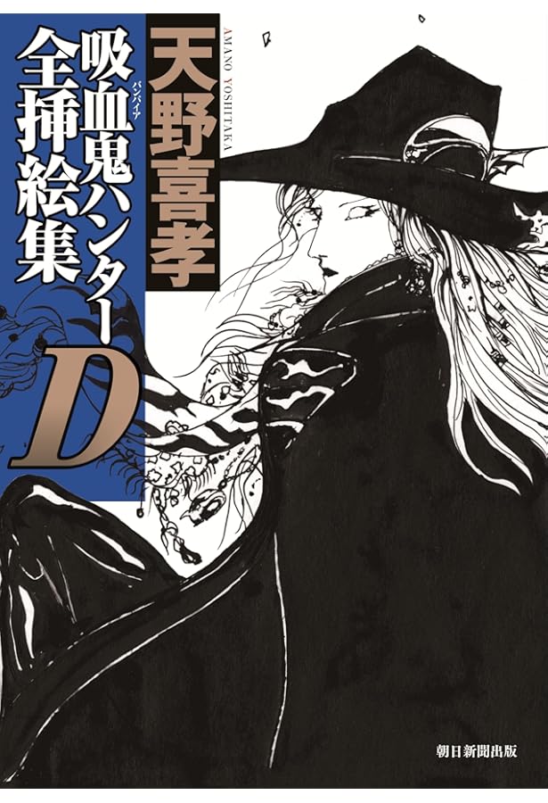 Amazon.co.jp: 吸血鬼ハンターDかんおけ: 天野喜孝画集 : 天野 喜孝