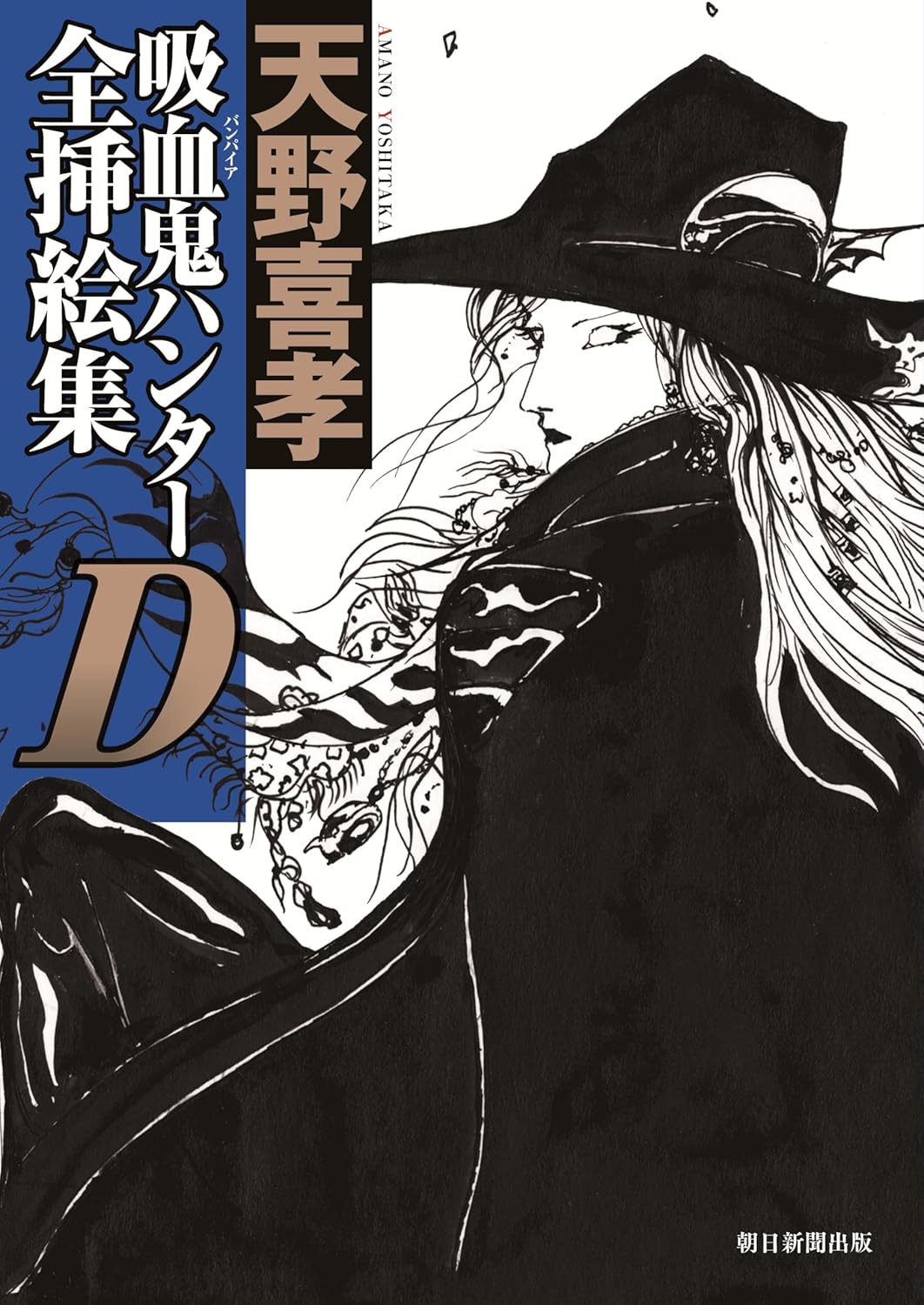 吸血鬼ハンターD」の全挿絵集、「メダリスト」の公式ファンブック2