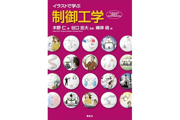 イラストで学ぶ　制御工学 (ＫＳ情報科学専門書)