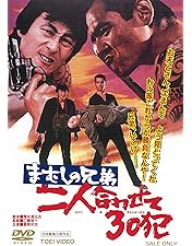 Amazon.co.jp: まむしの兄弟 刑務所暮し四年半 [DVD] : 菅原文太, 川地