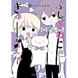 ふしぎねこのきゅーちゃん（７） (星海社コミックス)