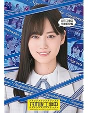 乃木坂工事中 飛鳥工事中 乃木坂工事中 飛鳥工事中 - メルカリ