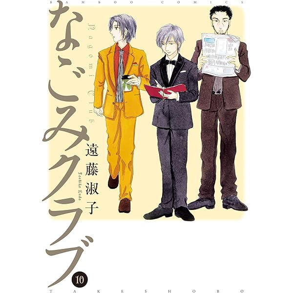 なごみクラブ 全12巻セット なごみクラブ （12） (バンブーコミックス) | 遠藤淑子 | マンガ