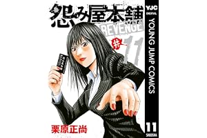 怨み屋本舗 REVENGE 11 (ヤングジャンプコミックスDIGITAL)