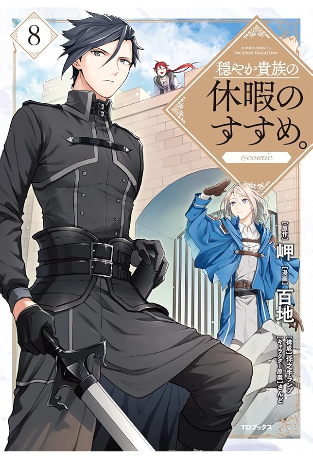 穏やか貴族の休暇のすすめ。@COMIC 第7巻 (コロナ・コミックス) | 百地
