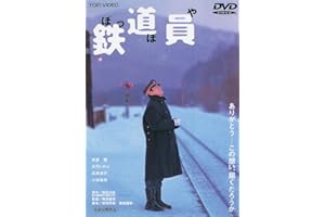 鉄道員(ぽっぽや) [DVD]