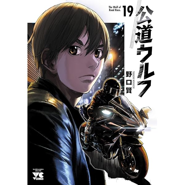 Amazon.co.jp: 公道ウルフ 20 (ヤングチャンピオン・コミックス) eBook