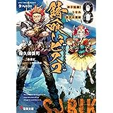 錆喰いビスコ8 神子煌誕!うなれ斉天大菌姫 (電撃文庫)