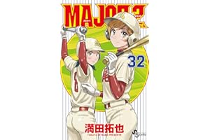 MAJOR 2nd（メジャーセカンド）（３２） (少年サンデーコミックス)