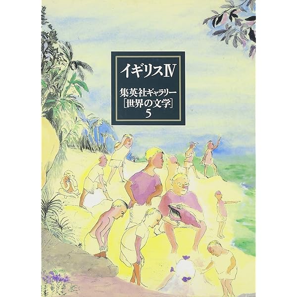 集英社ギャラリー 世界の文学 (10) ドイツ1 若きヴェルテルの