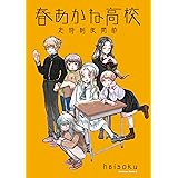 春あかね高校定時制夜間部 (角川コミックス・エース)
