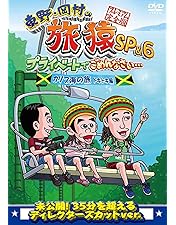 Amazon.co.jp: 東野・岡村の旅猿6 プライベートでごめんなさい