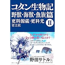 Amazon.co.jp: コタン生物記 I 樹木・雑草篇 : 更科源蔵, 更科光: 本