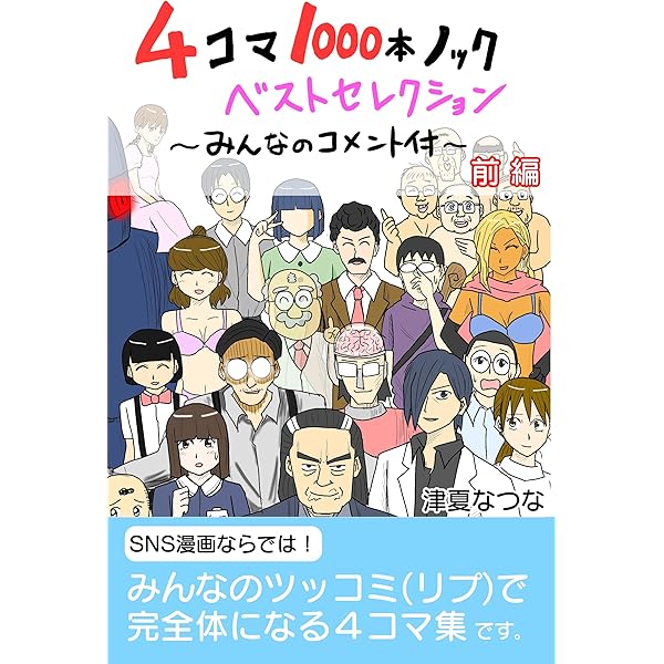 4コマ1000本ノックベストセレクション～みんなのコメント付き～ | 津夏