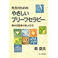 先生のためのやさしいブリーフセラピー: 読めば面接が楽しくなる