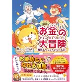 漫画 お金の大冒険――黄金のライオンと５つの力