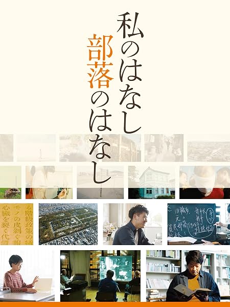 私のはなし 部落のはなし