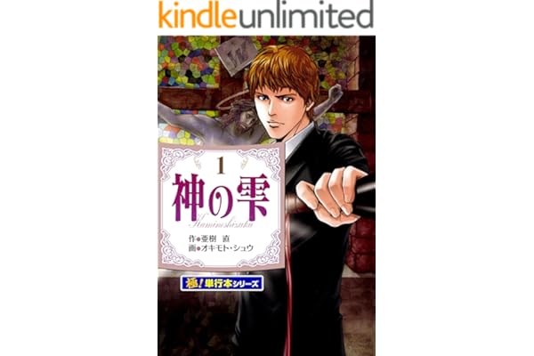 神の雫【極！単行本シリーズ】1巻