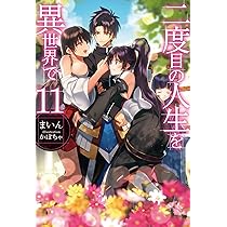 二度目の人生を異世界で　ノベル全巻 二度目の人生を異世界で (HJ NOVELS) | まいん, かぼちゃ |本