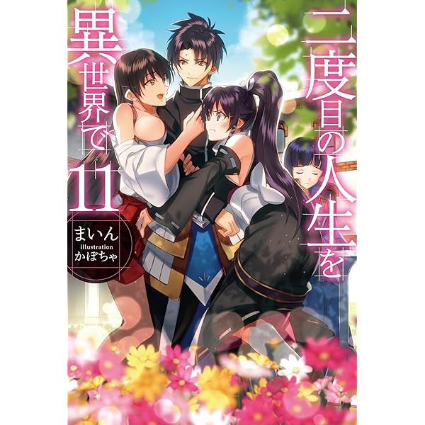 二度目の人生を異世界で6 (HJ NOVELS) | まいん, かぼちゃ |本