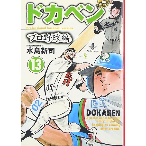Amazon.co.jp: ドカベン プロ野球編 (16) (秋田文庫 6-82) : 水島 新司: 本